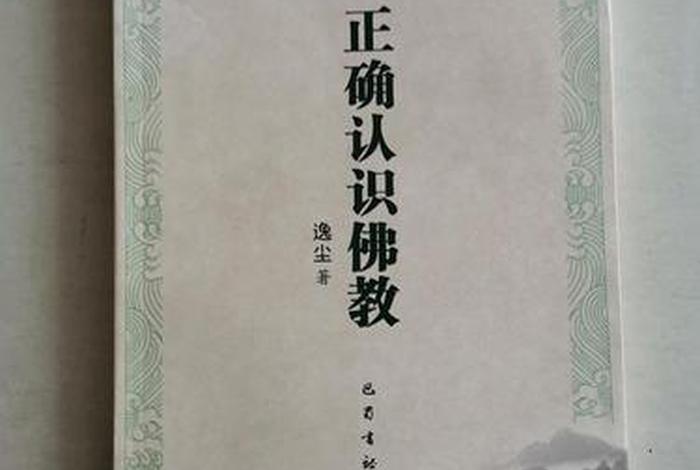 正确认识佛教pdf网盘（正确认识佛教pdf网盘资源）