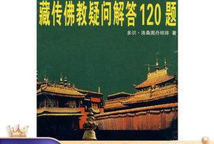 藏传佛教常识300题书籍 - 藏传佛教入门