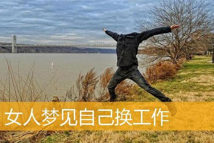 梦见换工作岗位解梦，梦到要换工作岗位
