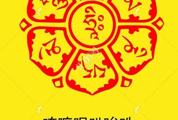 六字真言是哪六字呀 - 六字真言是哪六字呀图片