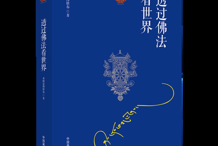 佛学怎么看待科学 佛教怎样看待科学