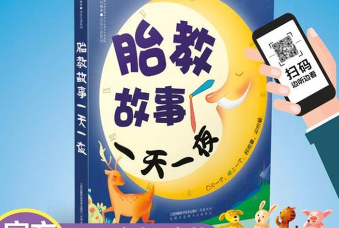 佛教胎教故事大全集；佛学胎教