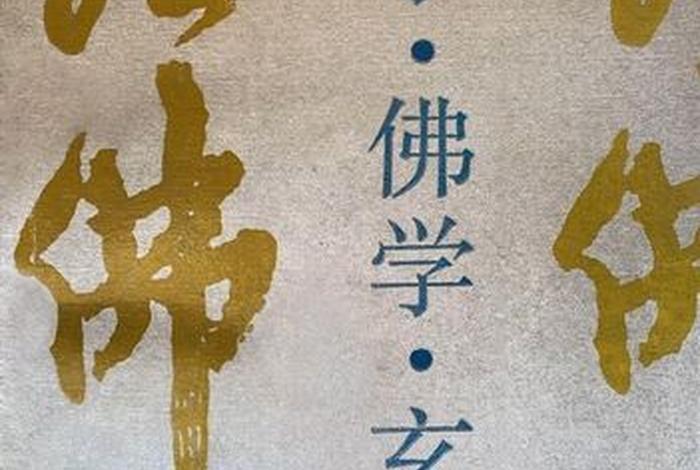 足球佛学（足球玄学）