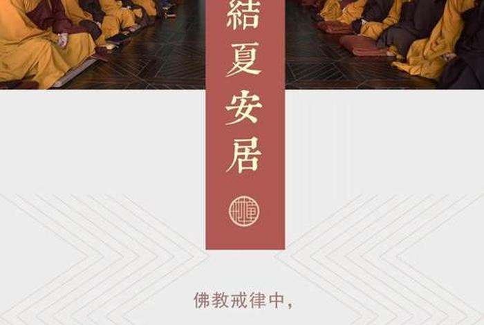 佛教夏日安居 - 佛教夏安居仪规