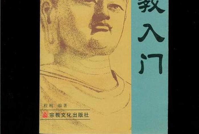 佛教教学简单版、佛教入门教程