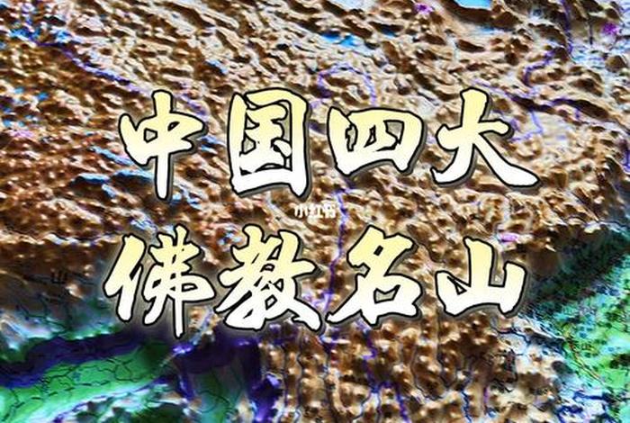 中国四大佛教名山是哪四个（中国四大佛教名山是哪四个地方）