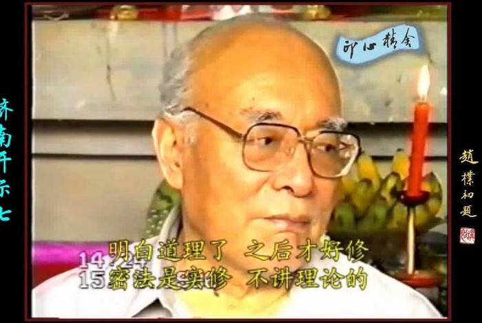 元音老人开悟后的妙用无穷；元音老人修行经历