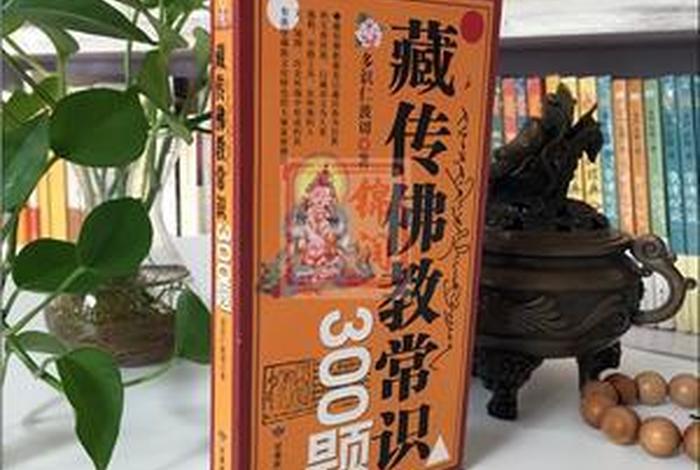 藏传佛教常识300题、藏传佛教常识300题在线阅读