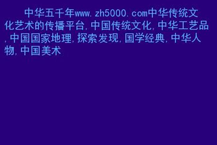中华五千年网站；中华五千年简介