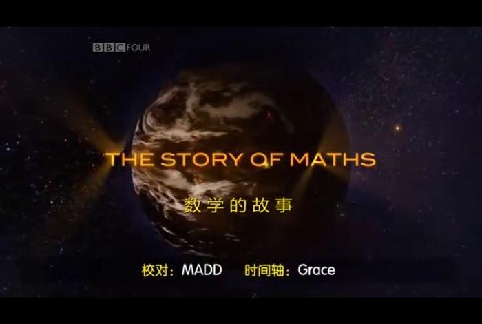 你应该知道的数学常识纪录片（你应该知道的数学常识纪录片视频）