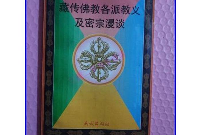藏传佛教各派教义（藏传佛教宗派）