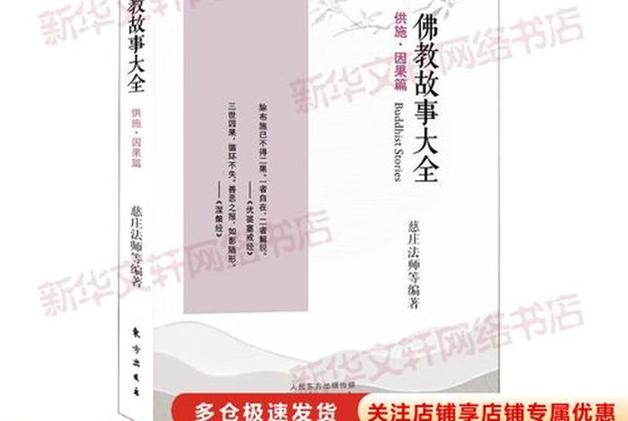 佛讲解因果故事，佛教因果故事集