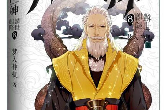 梦入神机的意思（梦入神机有多猛）