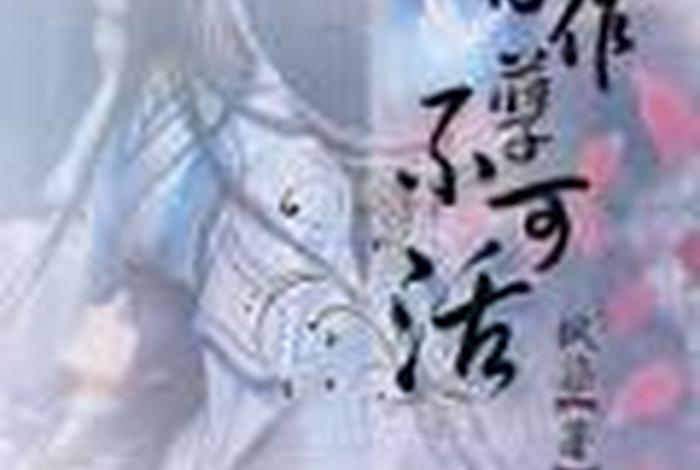 邪命有哪四种，四种邪命自活