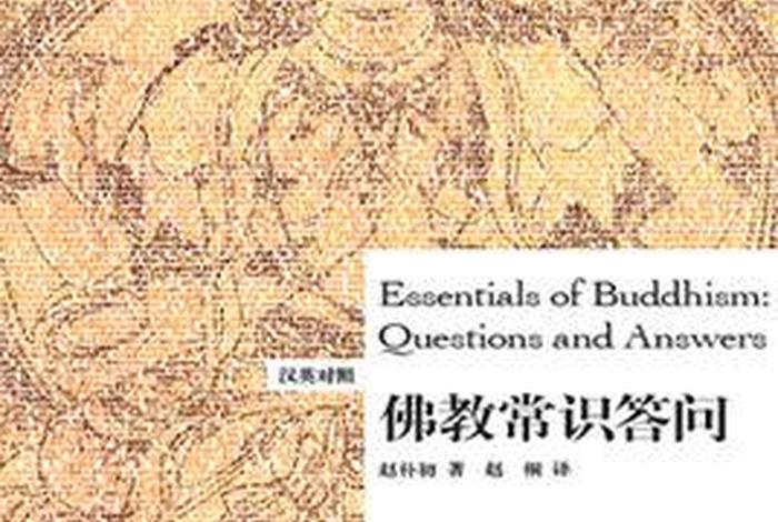 佛教常识问答400条；佛教常识问答pdf