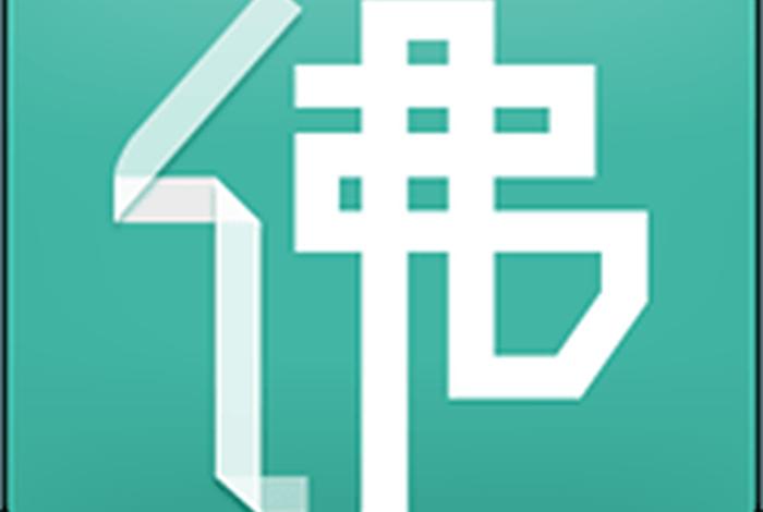 学佛的软件最好的、学佛的软件有哪些