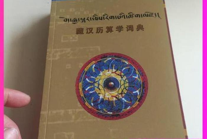 藏汉对照佛学词典；佛教藏汉翻译词典