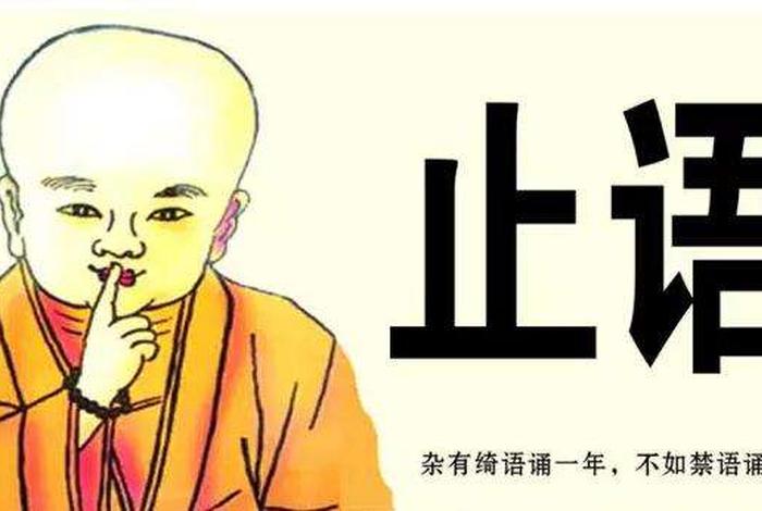 佛家讲口德口业语录（佛教讲口业）