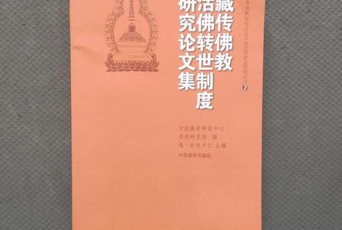 有关藏传佛教知识的论文，藏传佛教的观点