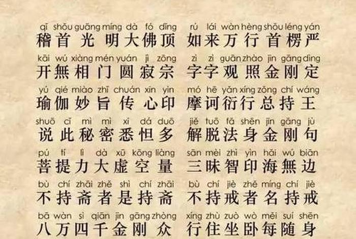 佛教楞严经原文 - 佛经楞严咒全文