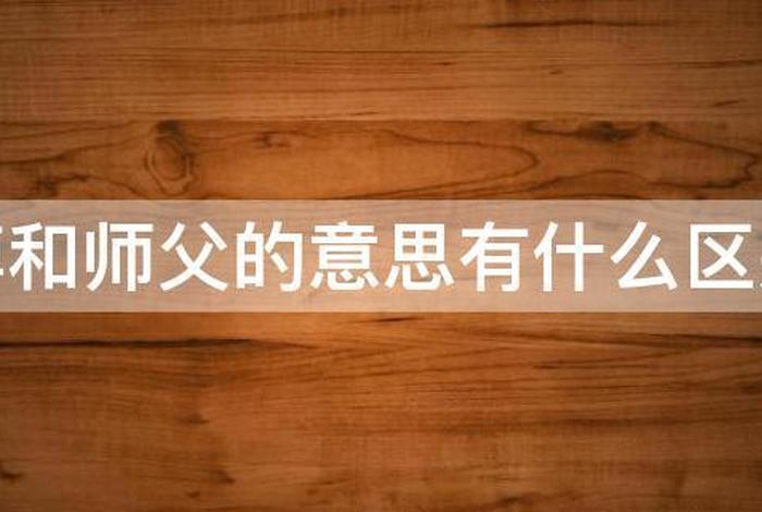 佛教师傅和师傅的区别，佛教尊称师傅还是师父？