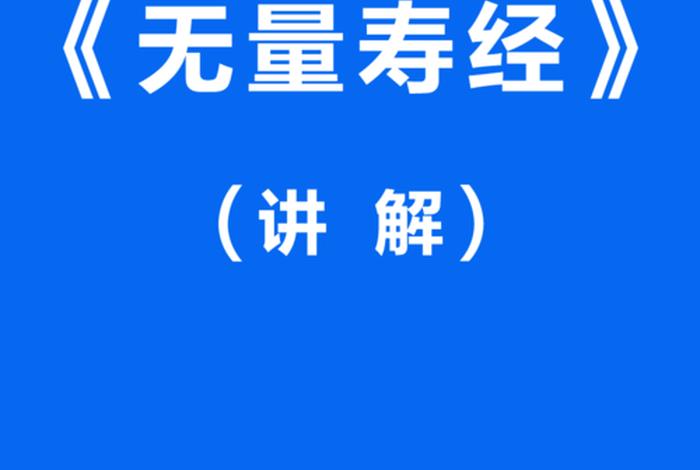 无量寿经佛教知识讲解，无量寿经 学佛网