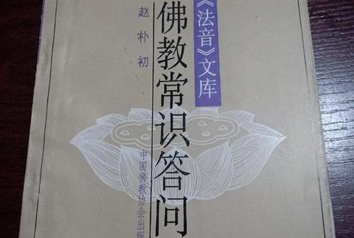 佛教常识问答视频、佛教常识答问mobi