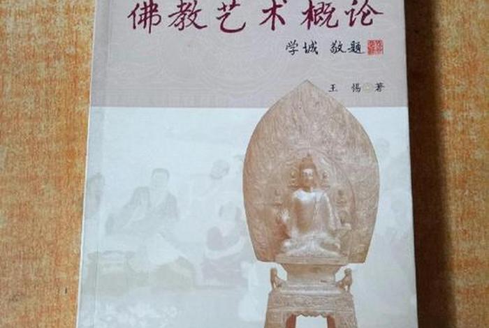 佛教艺术研究专业知识总结范文 佛教艺术概论
