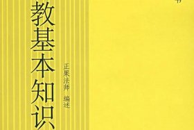 佛教有哪些日常知识书籍图片、佛教基本知识书籍