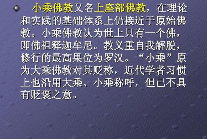 小乘佛教基础知识讲解 小乘佛教讲什么