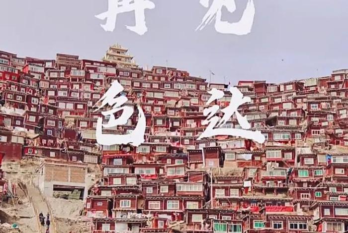 色达佛学院攻略；色达佛学院住宿攻略