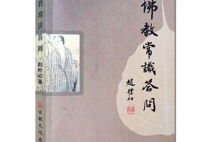 佛学常识问答书籍在线阅读；佛学常识答问全文