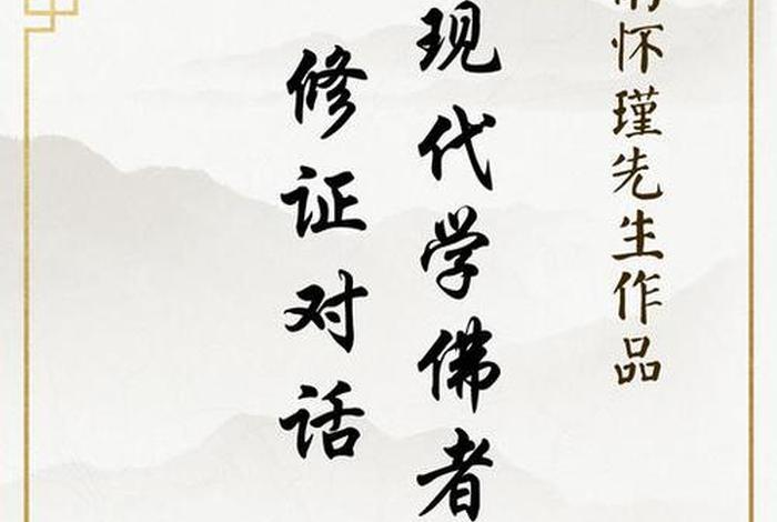现代学佛者，现代学佛者修证对话南怀瑾