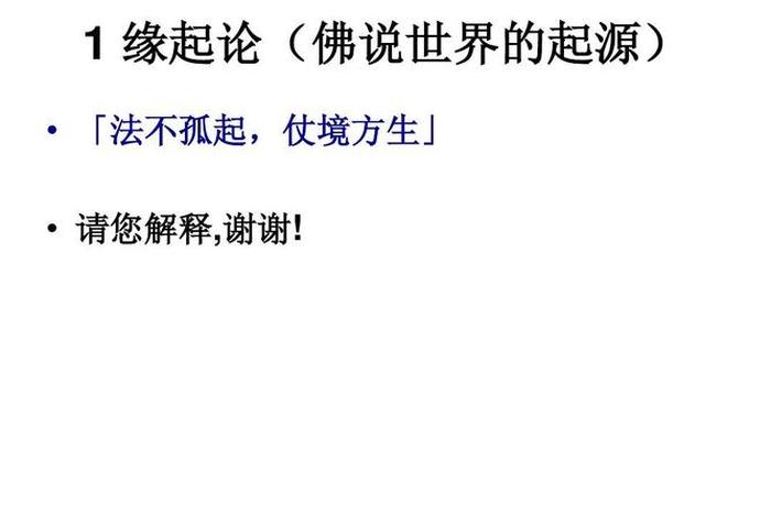 佛教说的缘起是什么意思 - 佛教的缘起论什么意思