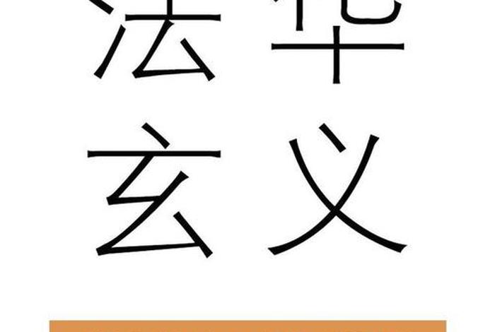 悉檀四益；四悉檀因缘