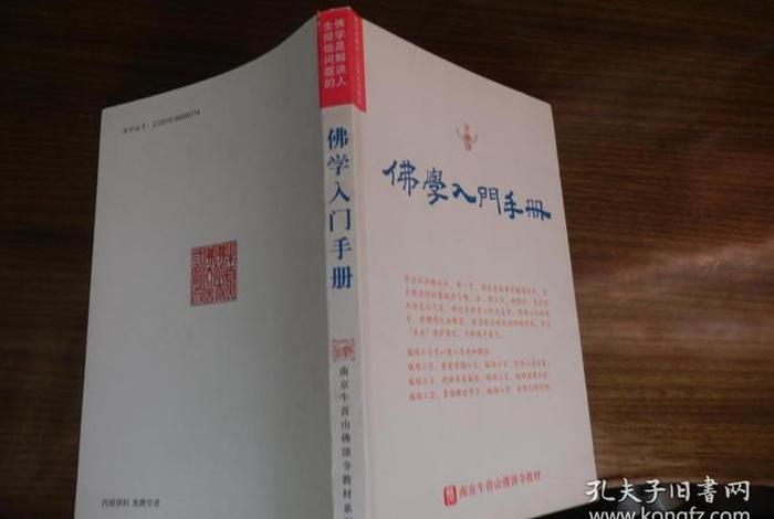 佛学入门手册在线阅读、佛学入门txt