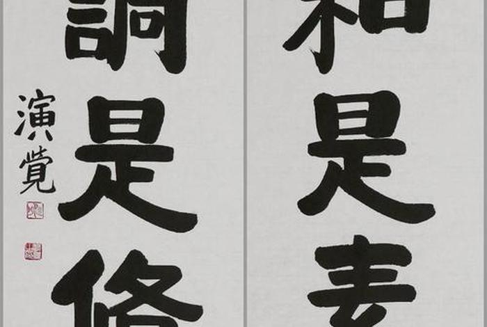 佛教书法对联图片 佛教书法作品