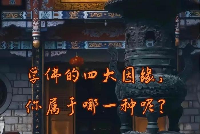 佛教所说的因缘的缘是指什么、佛教 因缘