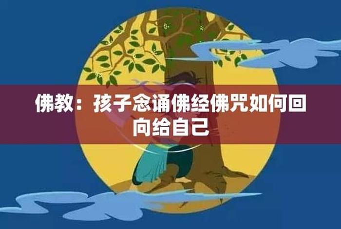 佛门孩子培养 - 佛门孩子怎么培养