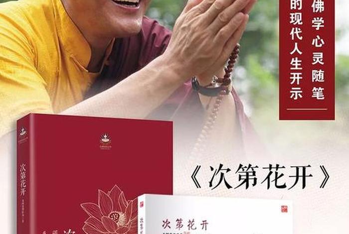 佛教书籍次第花开 - 次第花开是佛语吗