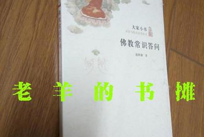赵朴初佛教常识答问电子书下载（赵朴初 佛教常识问答pdf免费下载）