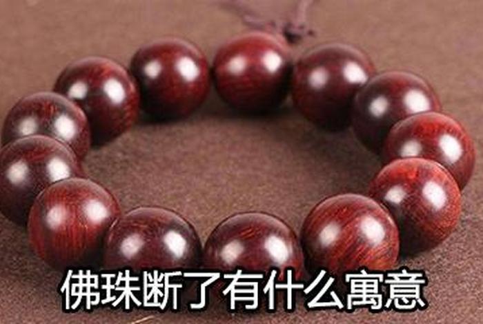 佛珠突然断了代表什么，佛珠无缘无故断了