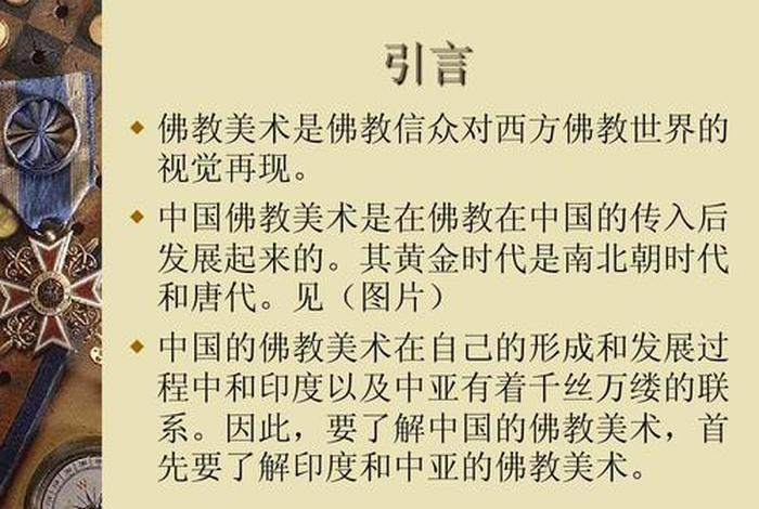 佛教美术考研重点知识总结；佛教美术研究论文