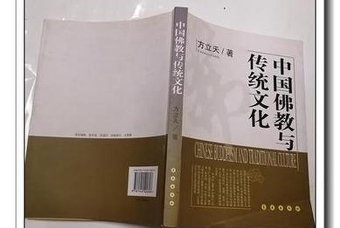 佛学与中华传统文化；佛学与中国文化