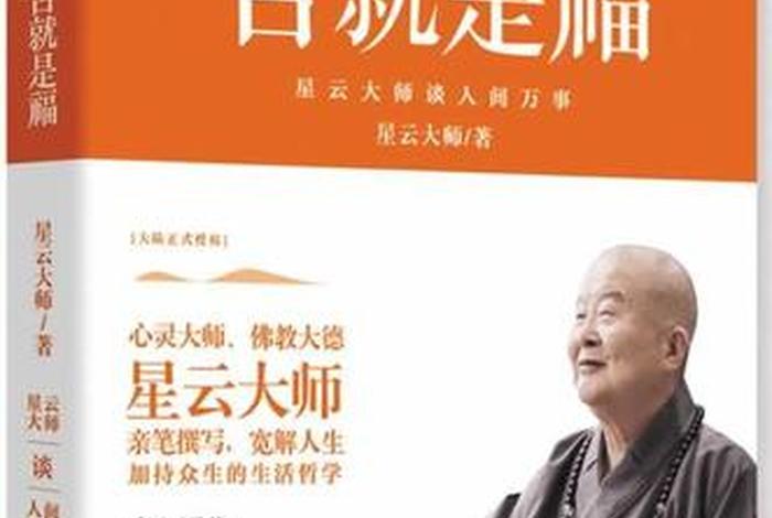 星云大师佛教知识讲解（星云大师佛学著作集）