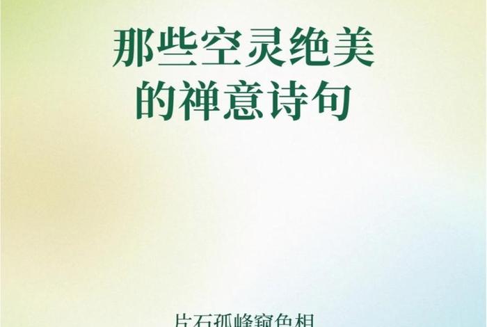 蕴含佛教意境的古代诗歌 - 蕴含佛教意境的古代诗歌作品