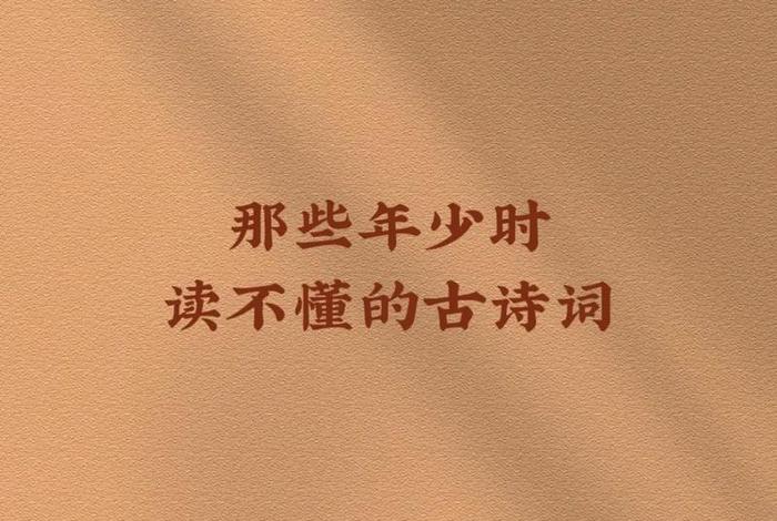 那些年误会的诗词，描写误会的诗词