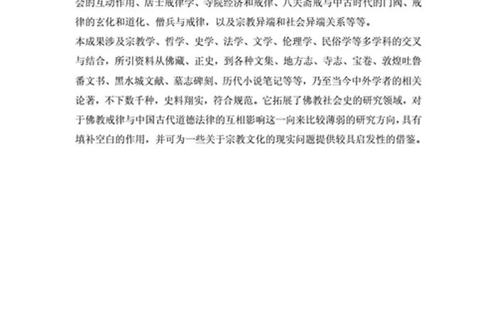 佛教戒律论文佛学院、佛教戒律学心得体会