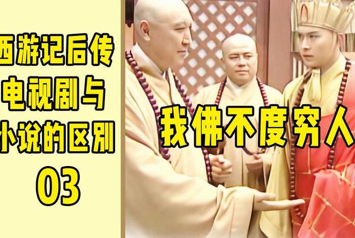 大游记佛教知识有哪些；西游记大乘佛教