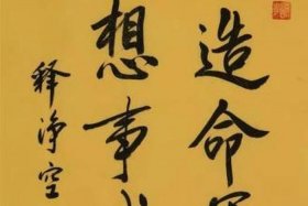 佛教界书法家（佛学书法大师）
